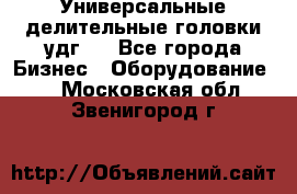 Универсальные делительные головки удг . - Все города Бизнес » Оборудование   . Московская обл.,Звенигород г.